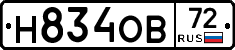 Н834ОВ72 - 