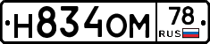 Н834ОМ78 - 
