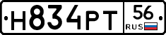 Н834РТ56 - 