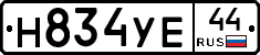 Н834УЕ44 - 