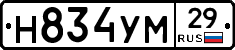 Н834УМ29 - 