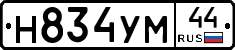 Н834УМ44 - 