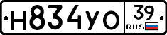 Н834УО39 - 