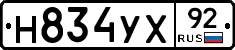 Н834УХ92 - 