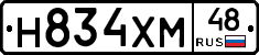 Н834ХМ48 - 