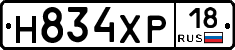 Н834ХР18 - 