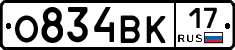 О834ВК17 - 