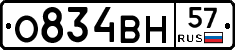 О834ВН57 - 
