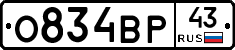 О834ВР43 - 
