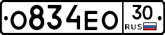 О834ЕО30 - 