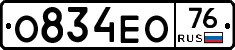 О834ЕО76 - 