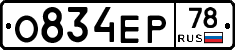 О834ЕР78 - 