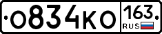 О834КО163 - 