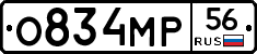 О834МР56 - 