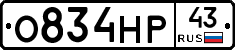 О834НР43 - 