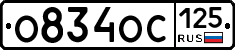 О834ОС125 - 