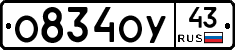 О834ОУ43 - 