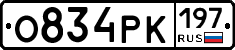 О834РК197 - 