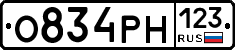 О834РН123 - 