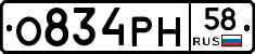О834РН58 - 