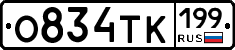 О834ТК199 - 