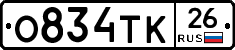 О834ТК26 - 