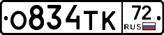 О834ТК72 - 