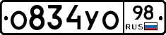 О834УО98 - 