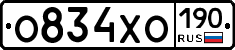 О834ХО190 - 