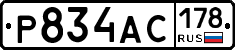 Р834АС178 - 