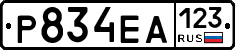 Р834ЕА123 - 