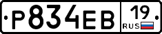 Р834ЕВ19 - 