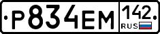 Р834ЕМ142 - 