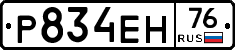 Р834ЕН76 - 