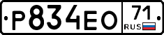 Р834ЕО71 - 