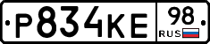 Р834КЕ98 - 