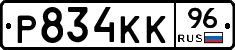 Р834КК96 - 