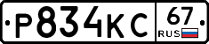 Р834КС67 - 