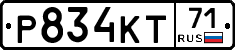 Р834КТ71 - 