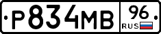 Р834МВ96 - 