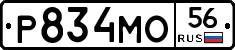 Р834МО56 - 