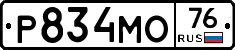 Р834МО76 - 