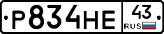 Р834НЕ43 - 
