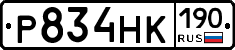 Р834НК190 - 