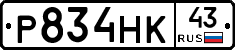 Р834НК43 - 