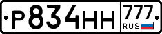 Р834НН777 - 