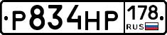 Р834НР178 - 