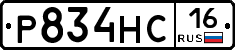 Р834НС16 - 