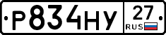Р834НУ27 - 