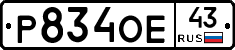 Р834ОЕ43 - 